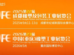 2025成都橡塑及包裝展觀眾預登記全面開啟｜一鍵解鎖「詳細預登記指南」