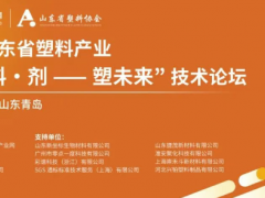 議程首發！2025“色·料·劑——塑未來”技術論壇倒計時7天！