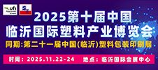 2025第十屆中國（臨沂）塑料產業博覽會