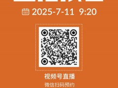 直播倒計時2天！速掃碼預約 | 2025“色·料·劑—塑未來”技術論壇