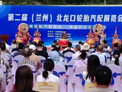 匯聚輪胎汽配精品，共啟行業發展新篇——第二屆（蘭州）北龍口輪胎汽配展覽的盛大開幕！