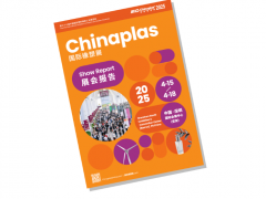 《CHINAPLAS 2025展會報告》重磅發(fā)布！這份“成績單”透露了多少信息量？