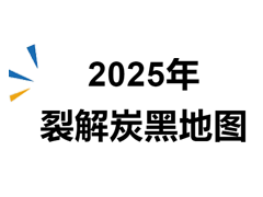 邀您亮相 | 2025 年新版裂解炭黑地圖企業(yè)招募中!